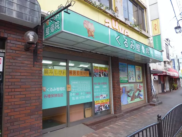 くるみ整骨院