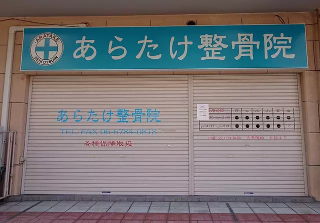あらたけ整骨院