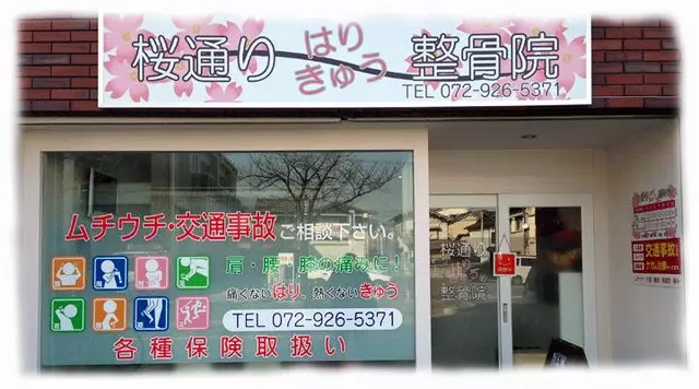 桜通りはりきゅう整骨院