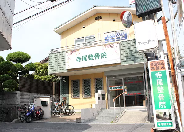 寺尾整骨院
