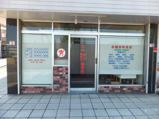 武内はりきゅう整骨院