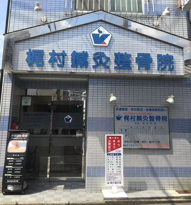 梶村鍼灸整骨院