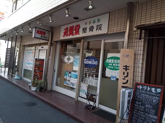 元気堂キタムラ整骨院