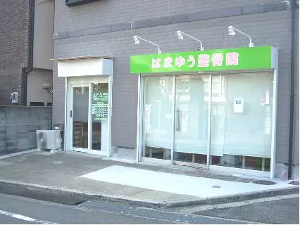 はまゆう整骨院