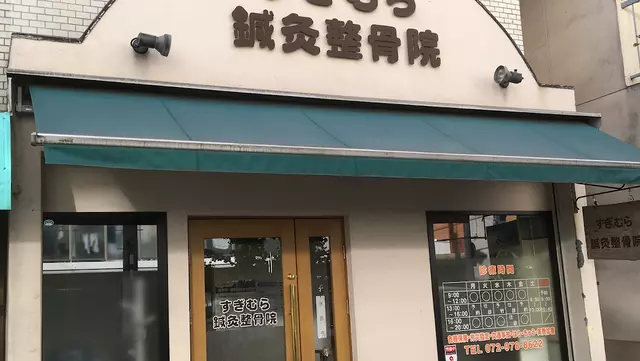 すぎむら鍼灸整骨院