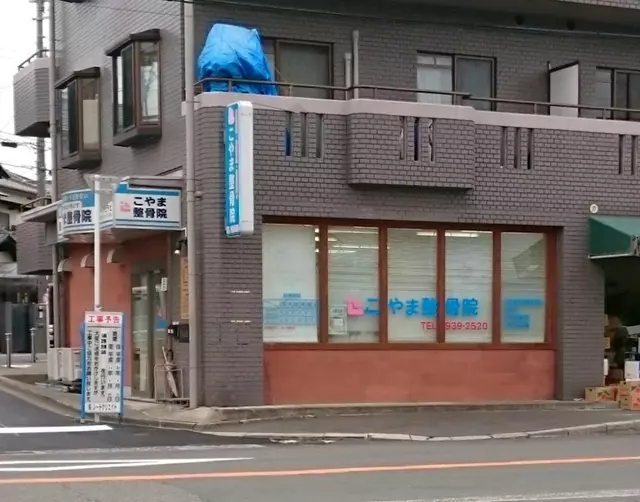 こやま整骨院