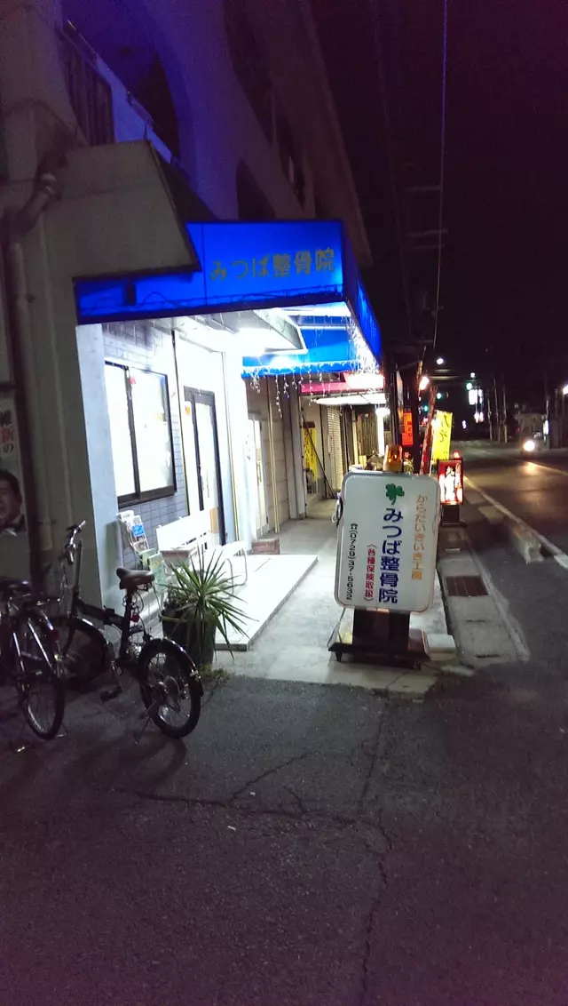 みつば整骨院