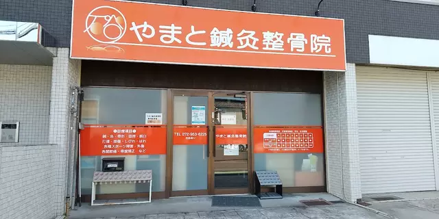 藤井寺やまと鍼灸整骨院