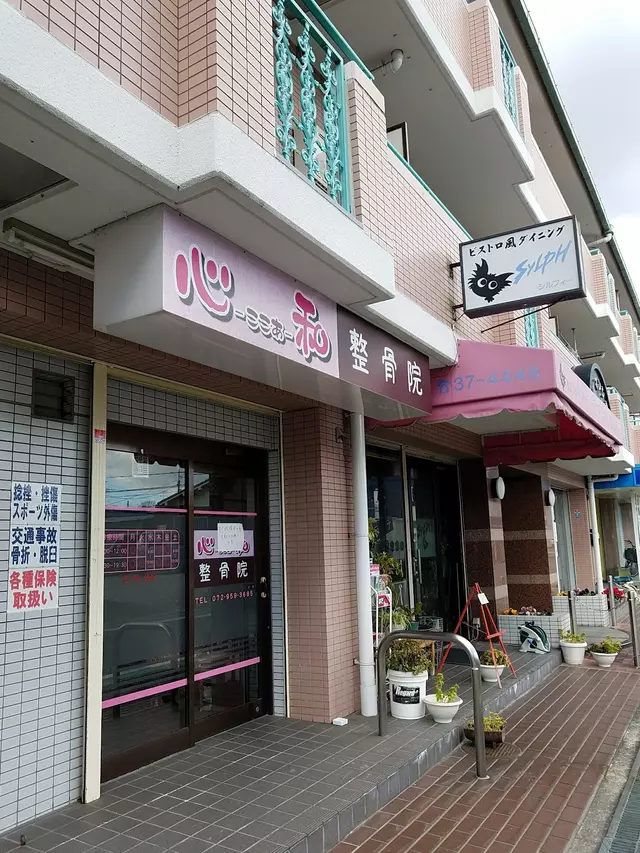 心和・ここあ・整骨院
