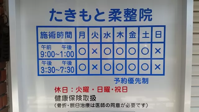 たきもと柔整院