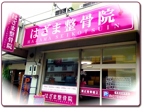 はざま整骨院