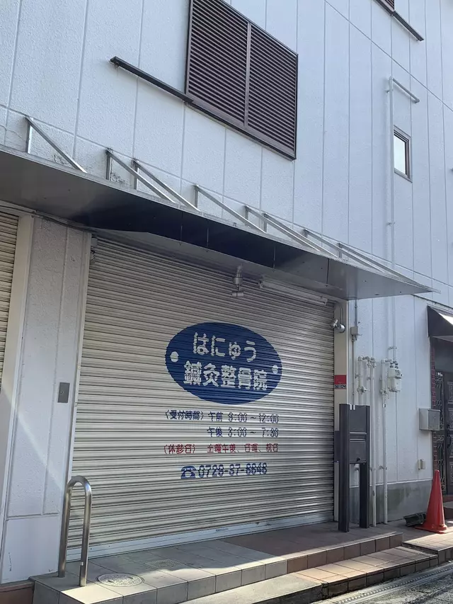 はにゅう鍼灸整骨院