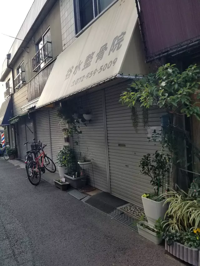 谷水整骨院