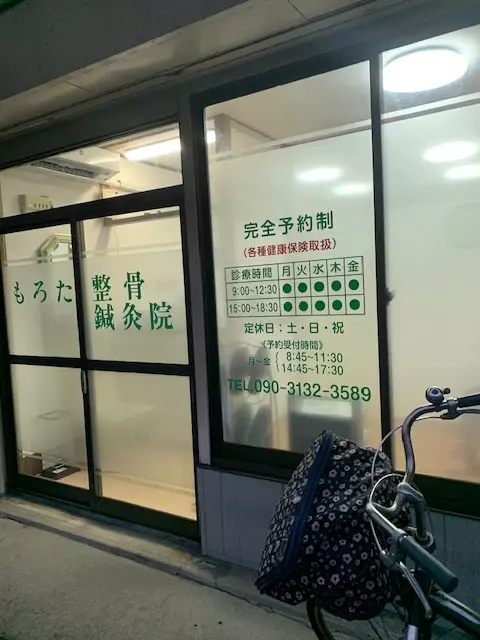 もろた接骨院