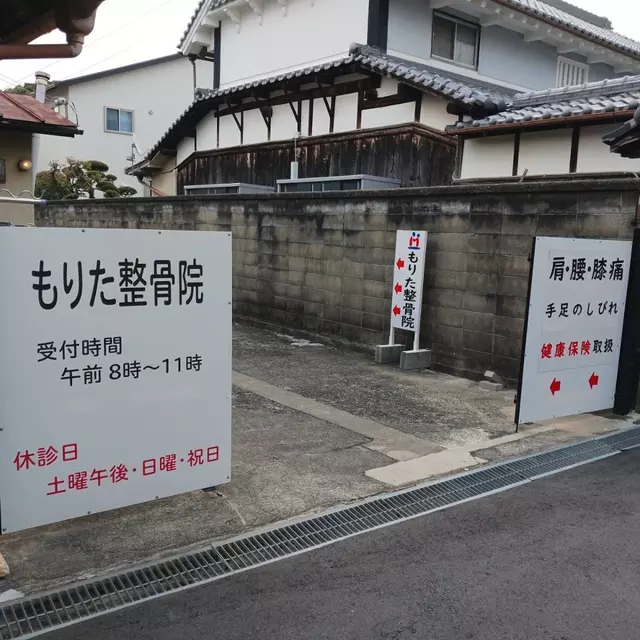 もりた整骨院
