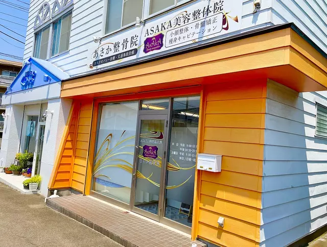 あさか整骨院