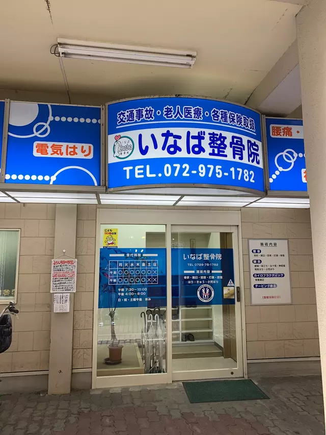 いなば整骨院