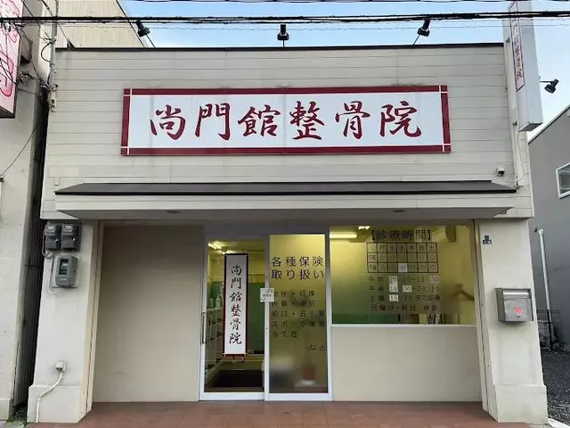 尚門館整骨院