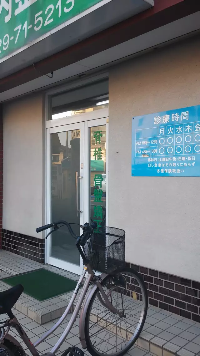 大河内整骨院