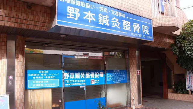 野本鍼灸整骨院