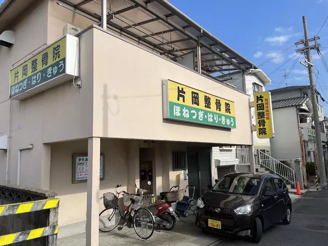 片岡整骨院