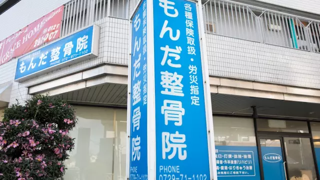 もんだ整骨院