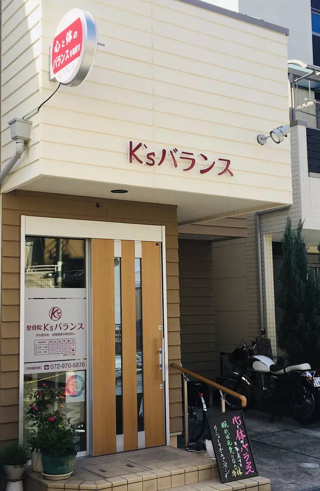 整骨院Ｋ’ｓバランス
