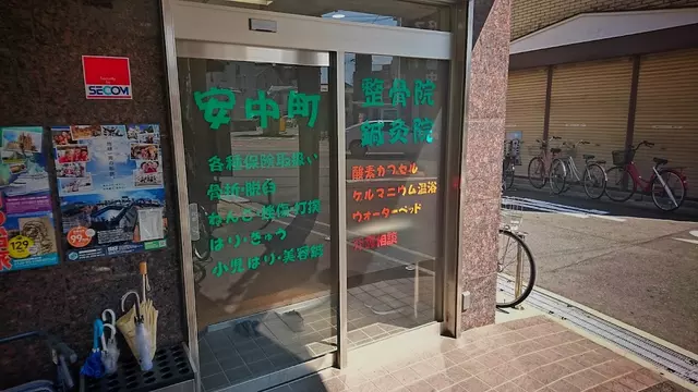安中町鍼灸整骨院