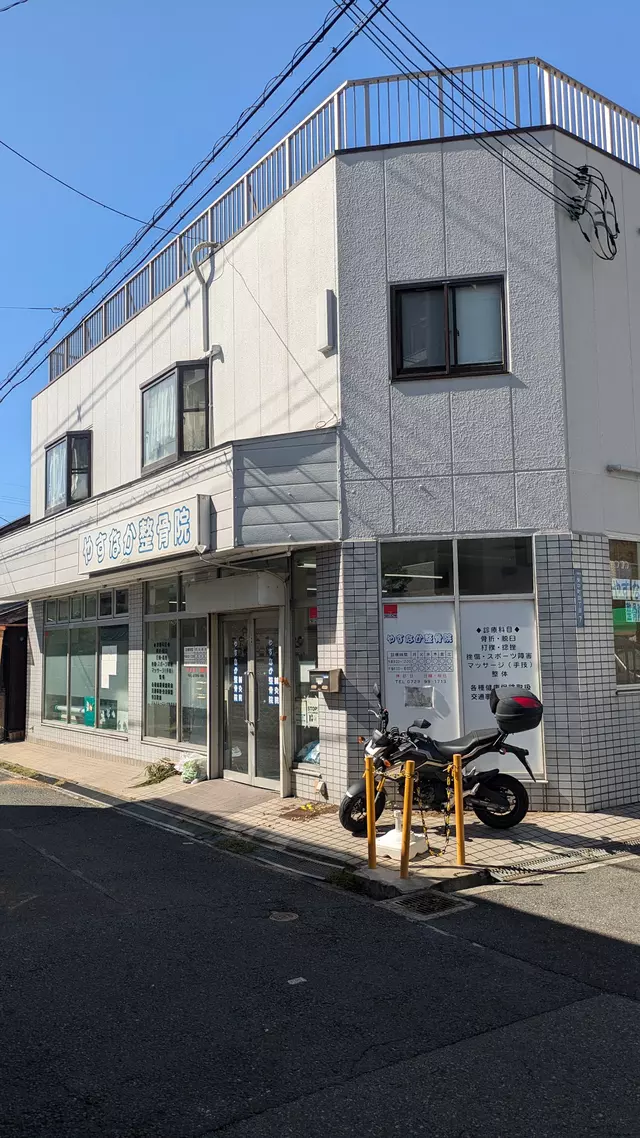やすなか整骨院