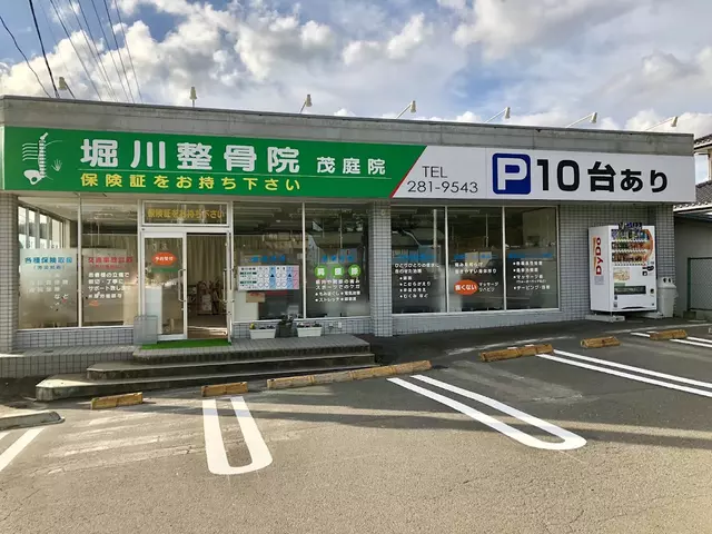 堀川整骨院茂庭院