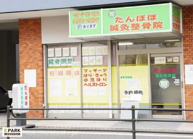 たんぽぽ鍼灸整骨院