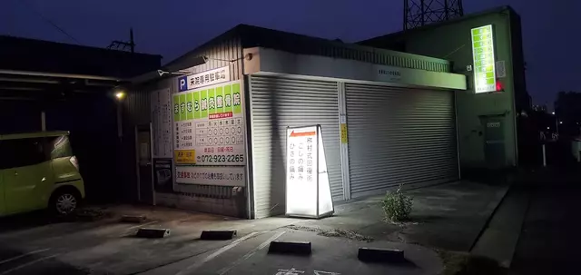 桝村鍼灸整骨院
