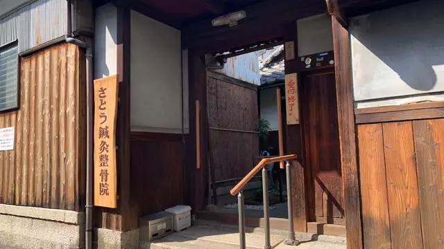 佐藤鍼灸整骨院