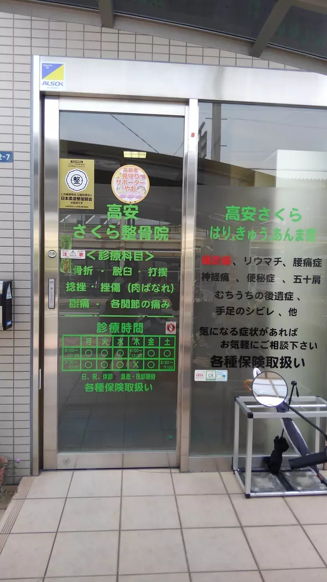 高安さくら整骨院