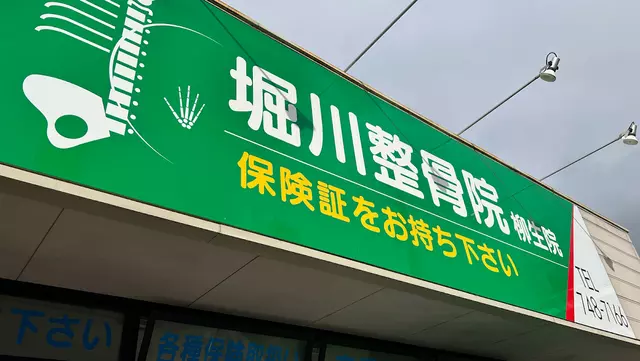 堀川整骨院柳生院