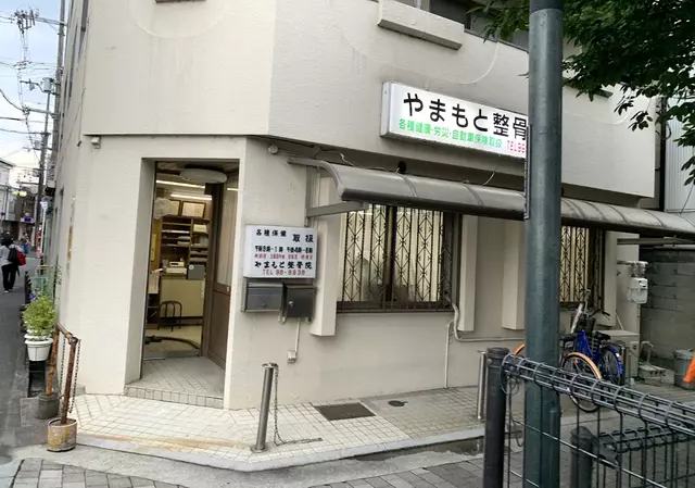 やまもと整骨院