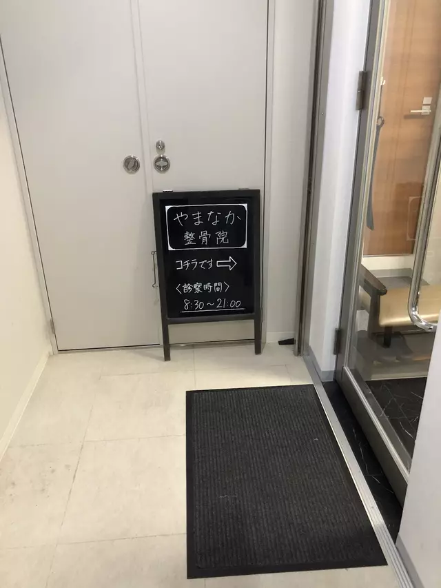 やまなか整骨院