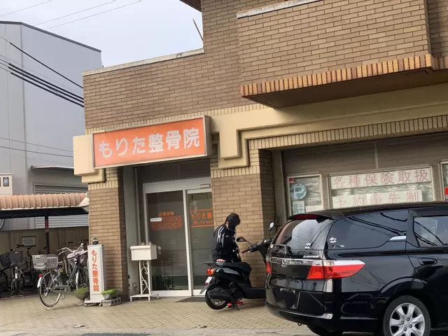 もりた整骨院