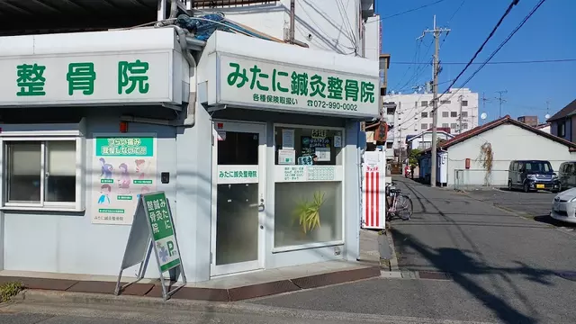 みたに鍼灸整骨院