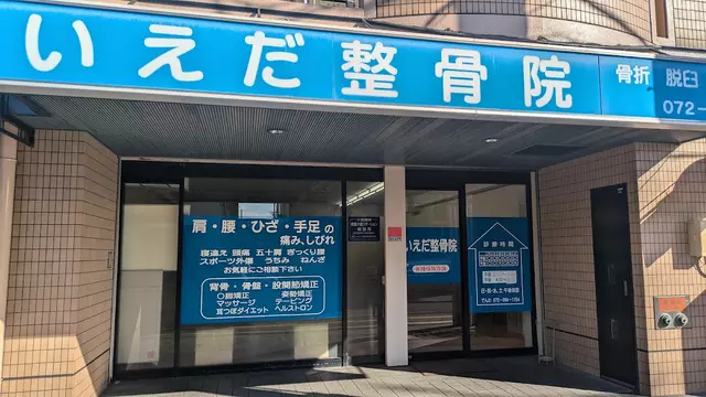 いえだ整骨院
