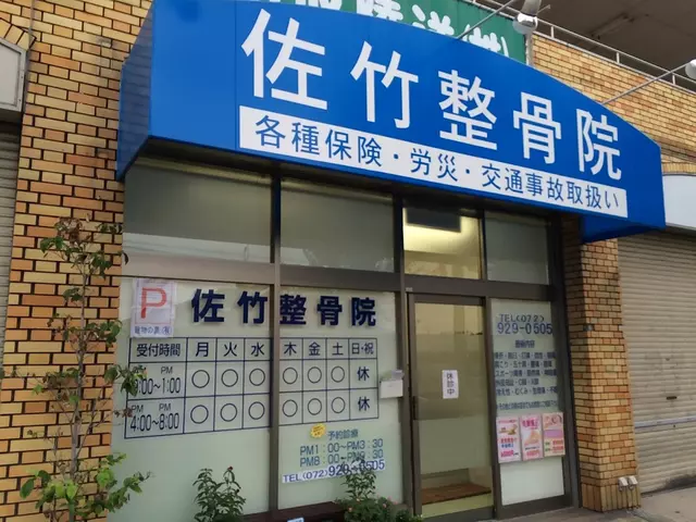 佐竹整骨院