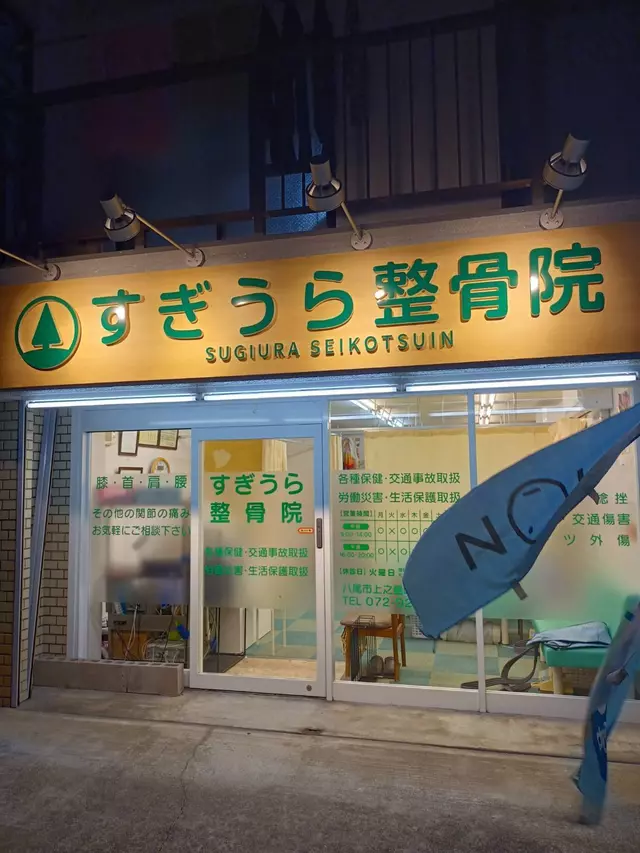 すぎうら整骨院