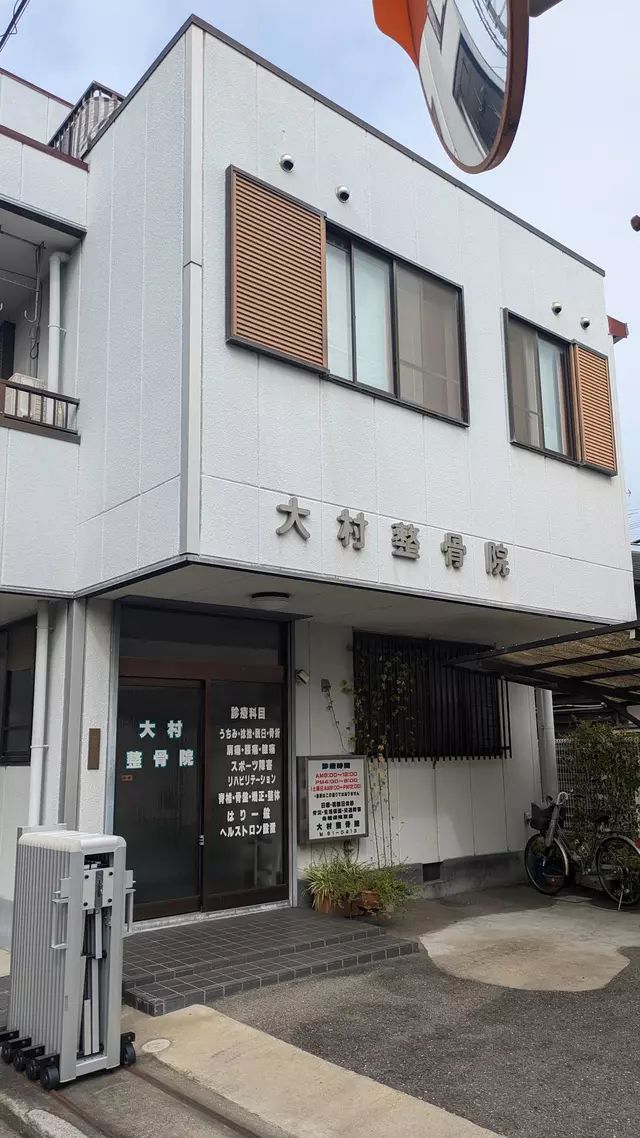 大村整骨院