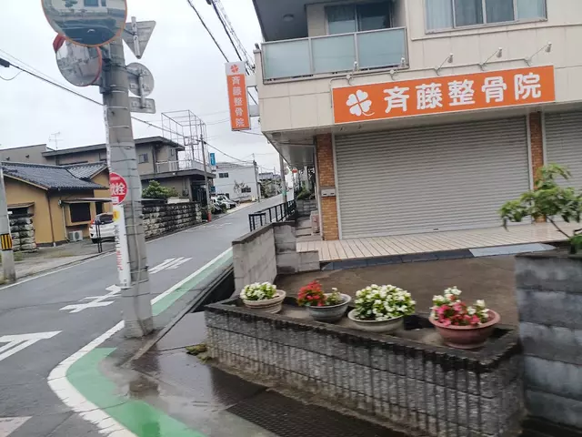 齊藤整骨院