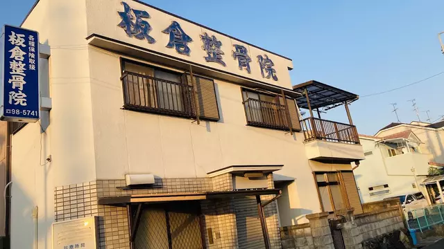 板倉整骨院