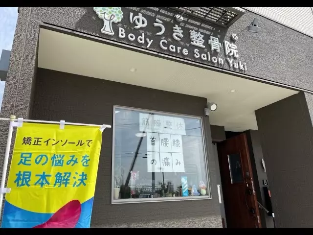 ゆうき整骨院