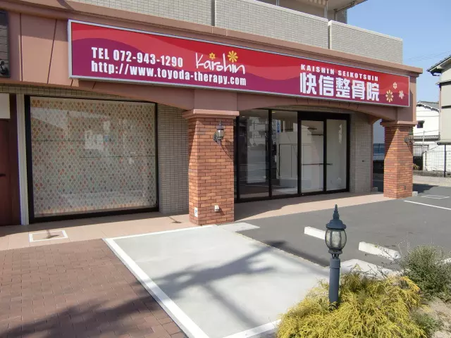 快信整骨院