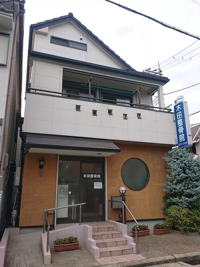 木田整骨院