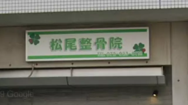 松尾整骨院