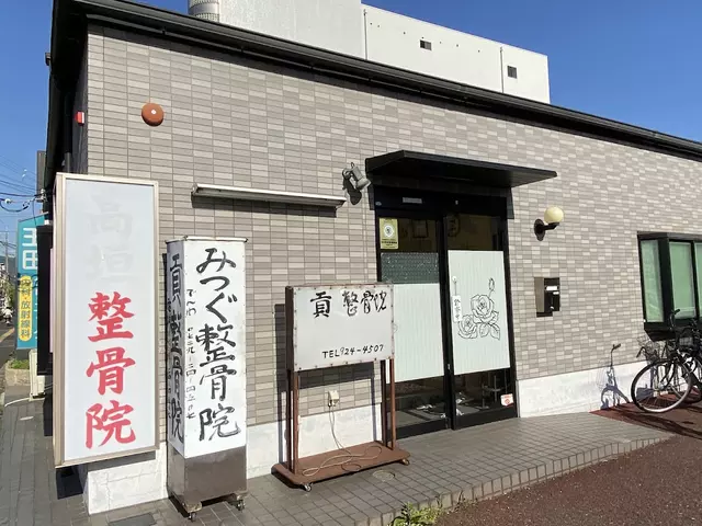 貢整骨院